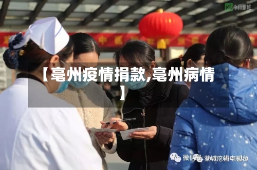 【亳州疫情捐款,亳州病情】-第1张图片