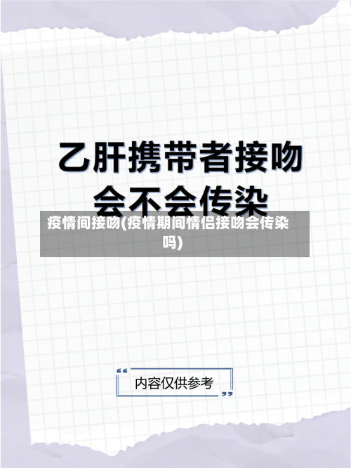 疫情间接吻(疫情期间情侣接吻会传染吗)-第1张图片