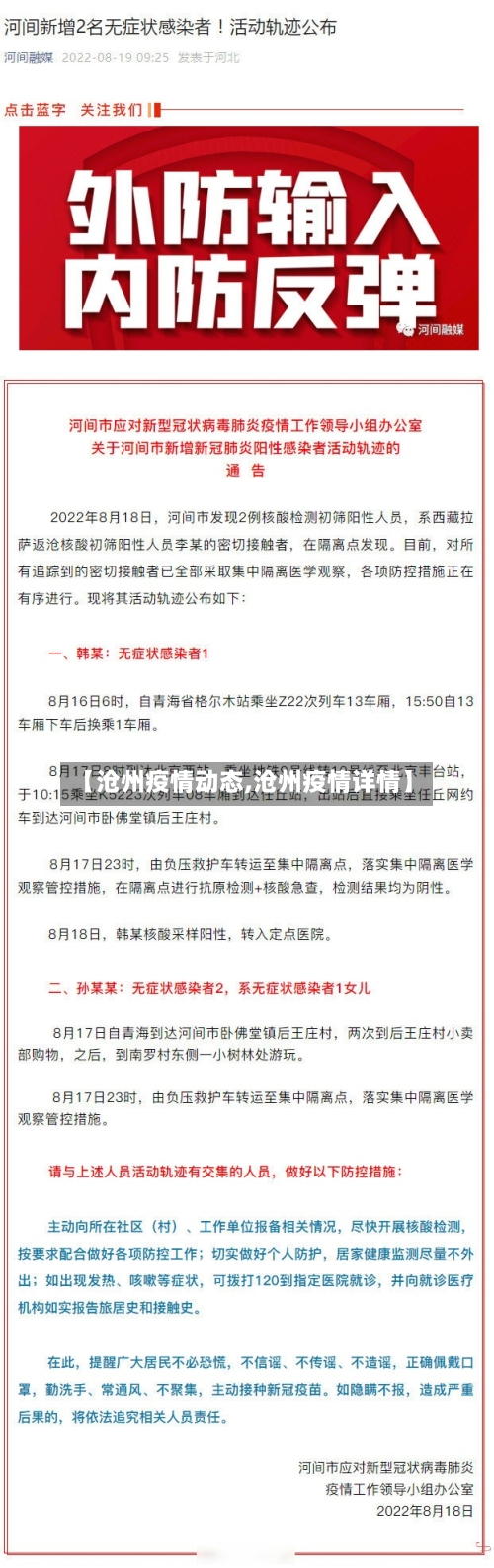 【沧州疫情动态,沧州疫情详情】-第1张图片
