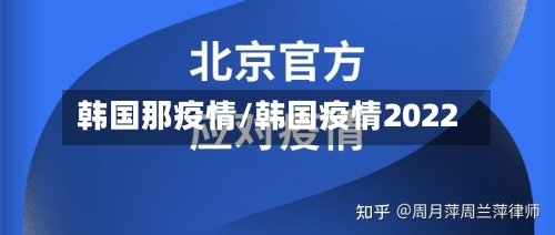 韩国那疫情/韩国疫情2022-第1张图片