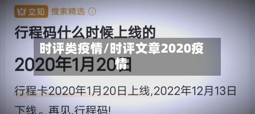 时评类疫情/时评文章2020疫情-第1张图片