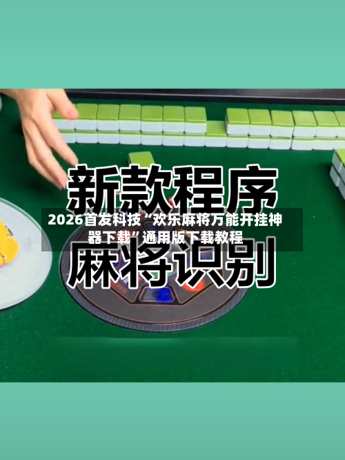 2026首发科技“欢乐麻将万能开挂神器下载	”通用版下载教程-第1张图片