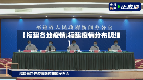 【福建各地疫情,福建疫情分布明细】-第1张图片