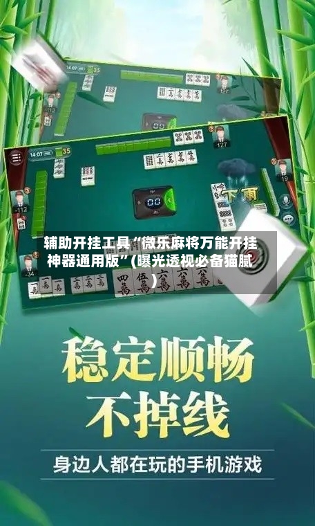 辅助开挂工具“微乐麻将万能开挂神器通用版	”(曝光透视必备猫腻)-第1张图片