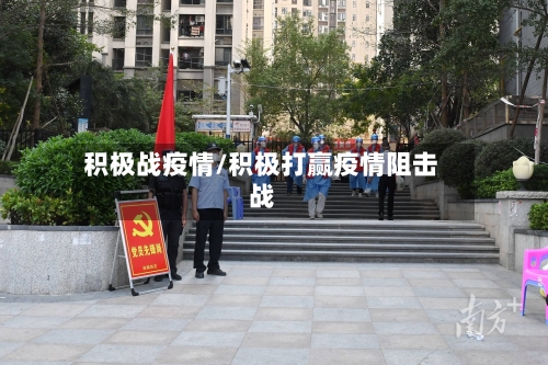 积极战疫情/积极打赢疫情阻击战-第1张图片