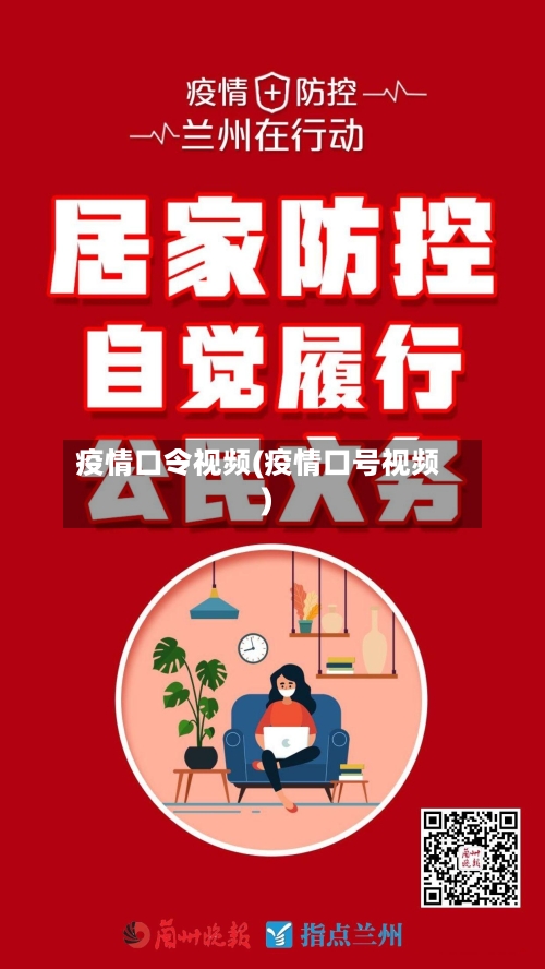 疫情口令视频(疫情口号视频)-第1张图片