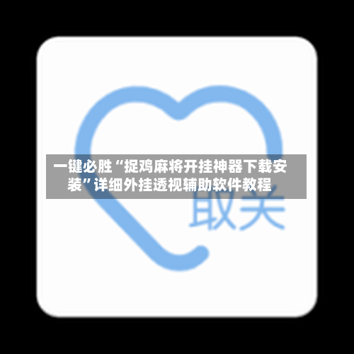 一键必胜“捉鸡麻将开挂神器下载安装	”详细外挂透视辅助软件教程-第1张图片
