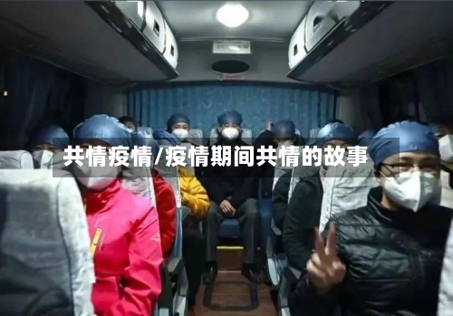 共情疫情/疫情期间共情的故事-第1张图片