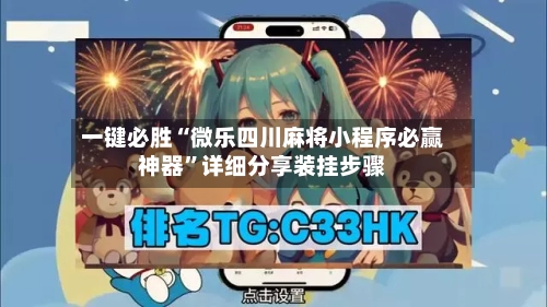 一键必胜“微乐四川麻将小程序必赢神器	”详细分享装挂步骤-第2张图片