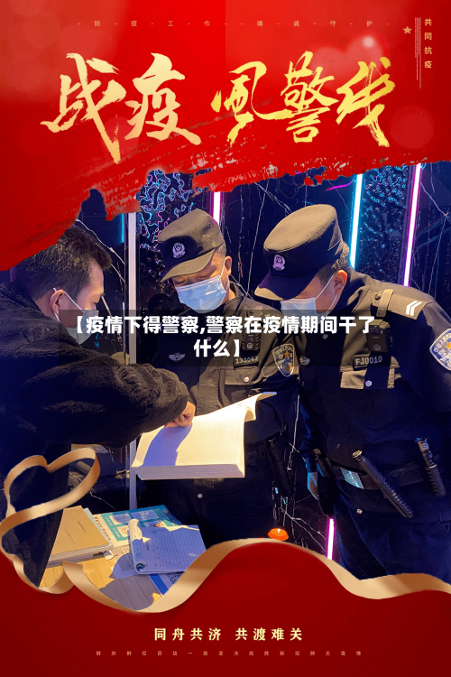 【疫情下得警察,警察在疫情期间干了什么】