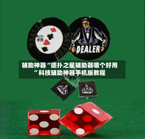 辅助神器“德扑之星辅助器哪个好用”科技辅助神器手机版教程-第2张图片