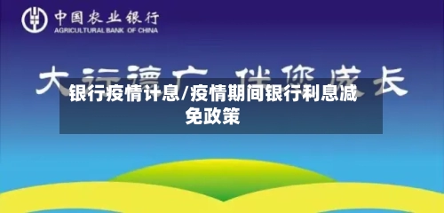 银行疫情计息/疫情期间银行利息减免政策