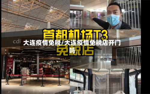大连疫情免税/大连疫情免税店开门吗-第1张图片