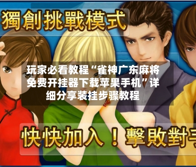 玩家必看教程“雀神广东麻将免费开挂器下载苹果手机”详细分享装挂步骤教程-第1张图片