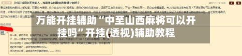 万能开挂辅助“中至山西麻将可以开挂吗”开挂(透视)辅助教程-第2张图片