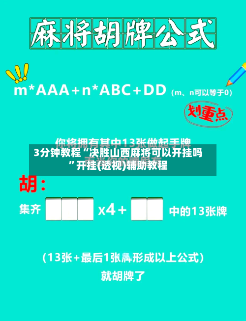 3分钟教程“决胜山西麻将可以开挂吗	”开挂(透视)辅助教程-第2张图片