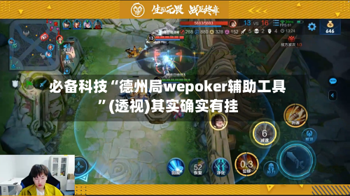 必备科技“德州局wepoker辅助工具”(透视)其实确实有挂