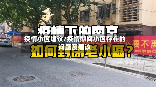 疫情小区建议/疫情期间小区存在的问题及建议-第1张图片