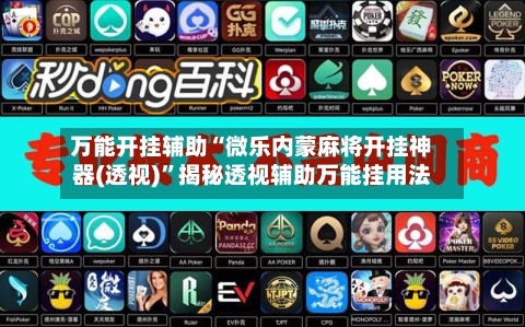 万能开挂辅助“微乐内蒙麻将开挂神器(透视)”揭秘透视辅助万能挂用法-第3张图片