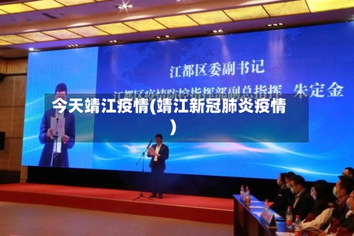 今天靖江疫情(靖江新冠肺炎疫情)