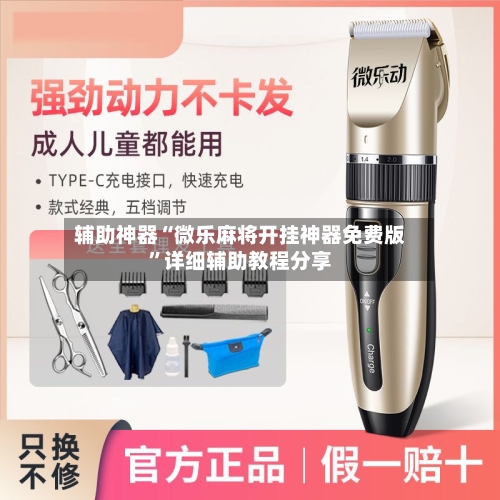 辅助神器“微乐麻将开挂神器免费版”详细辅助教程分享