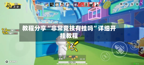 教程分享“非常竞技有挂吗”详细开挂教程