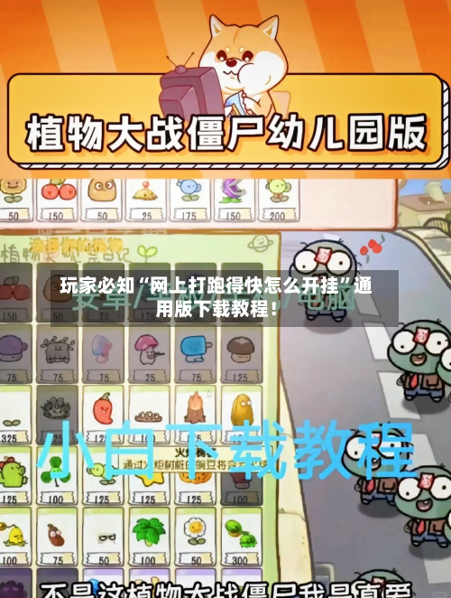玩家必知“网上打跑得快怎么开挂”通用版下载教程！