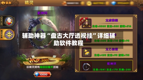 辅助神器“盘古大厅透视挂	”详细辅助软件教程-第1张图片
