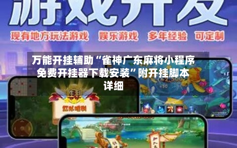 万能开挂辅助“雀神广东麻将小程序免费开挂器下载安装”附开挂脚本详细
