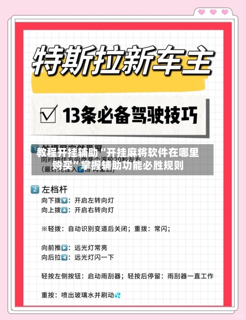 教程开挂辅助“开挂麻将软件在哪里购买”掌握辅助功能必胜规则