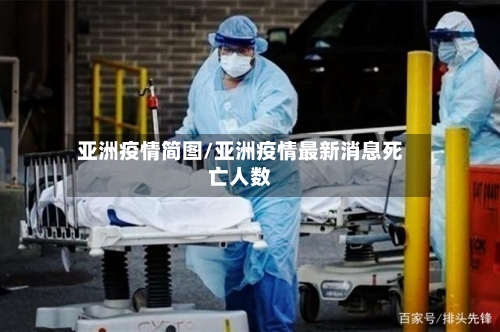 亚洲疫情简图/亚洲疫情最新消息死亡人数-第1张图片
