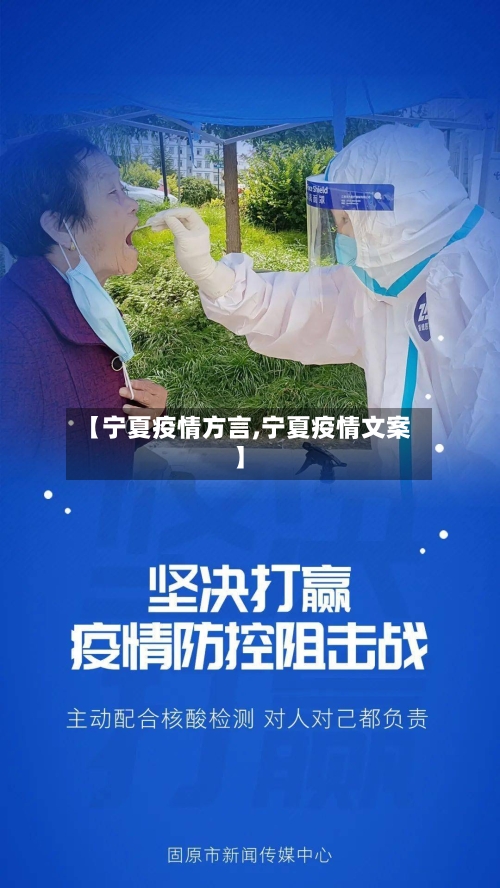 【宁夏疫情方言,宁夏疫情文案】-第1张图片