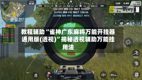 教程辅助“雀神广东麻将万能开挂器通用版(透视)”揭秘透视辅助万能挂用法-第1张图片