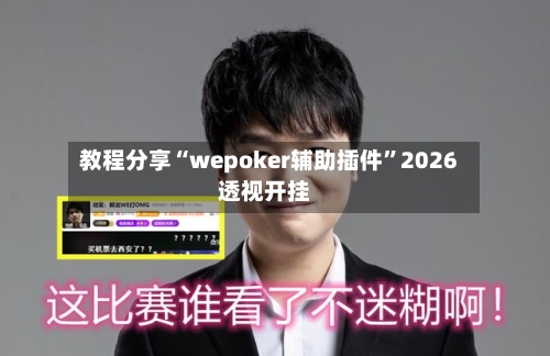 教程分享“wepoker辅助插件”2026透视开挂