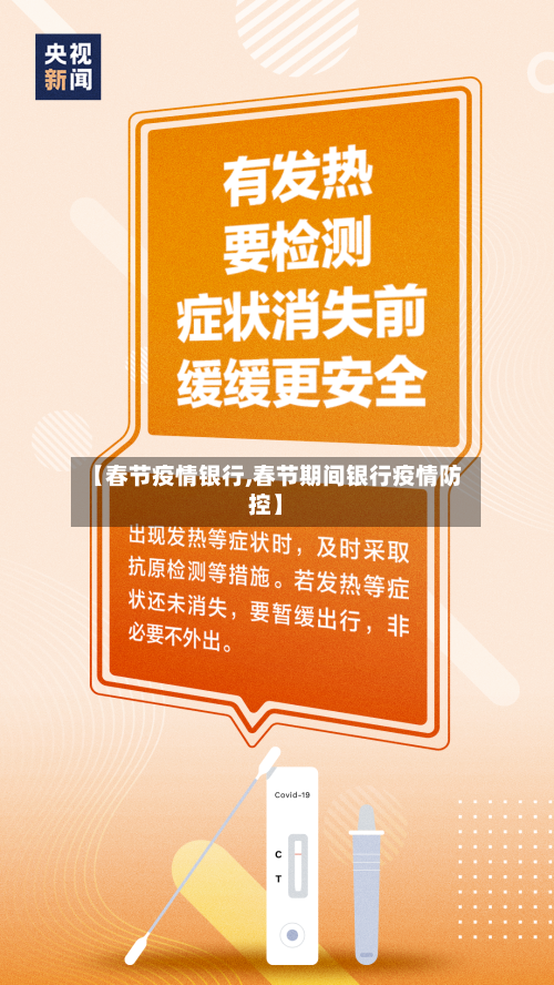 【春节疫情银行,春节期间银行疫情防控】-第1张图片