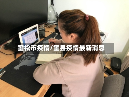 奎松市疫情/奎县疫情最新消息