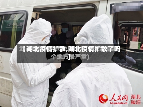 【湖北疫情扩散,湖北疫情扩散了吗】-第1张图片