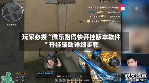 玩家必搜“微乐跑得快开挂版本软件	”开挂辅助详细步骤-第1张图片