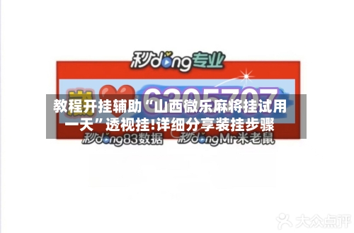 教程开挂辅助“山西微乐麻将挂试用一天	”透视挂!详细分享装挂步骤-第1张图片