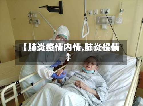 【肺炎疫情内情,肺炎役情】-第1张图片