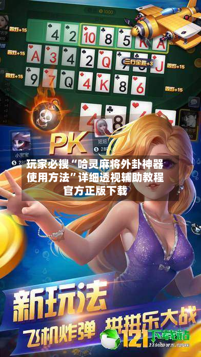 玩家必搜“哈灵麻将外卦神器使用方法	”详细透视辅助教程官方正版下载-第1张图片