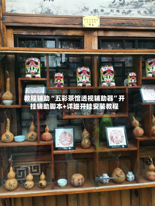 教程辅助“五彩茶馆透视辅助器	”开挂辅助脚本+详细开挂安装教程-第1张图片