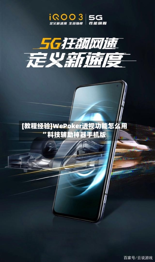 [教程经验]WePoker透视功能怎么用”科技辅助神器手机版-第1张图片