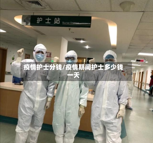 疫情护士分钱/疫情期间护士多少钱一天-第1张图片