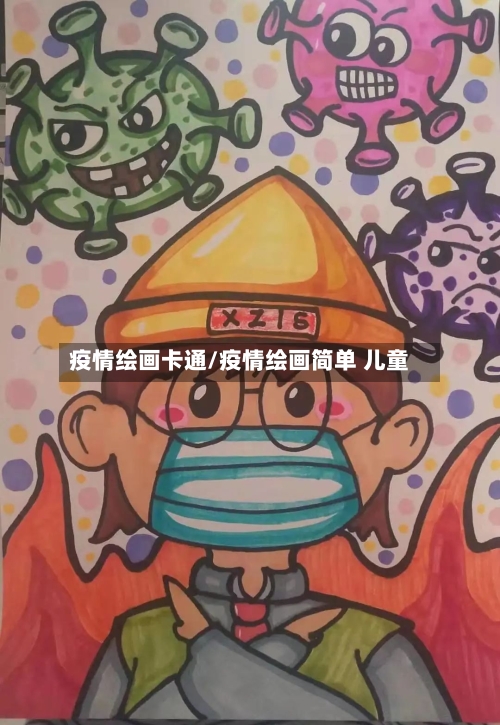 疫情绘画卡通/疫情绘画简单 儿童-第1张图片