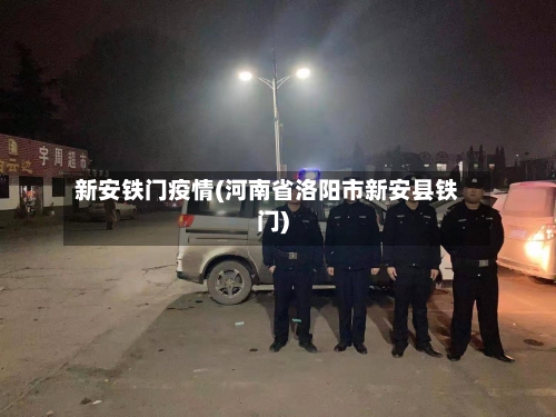 新安铁门疫情(河南省洛阳市新安县铁门)-第1张图片