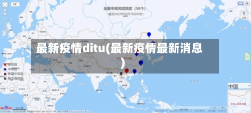 最新疫情ditu(最新疫情最新消息)-第1张图片