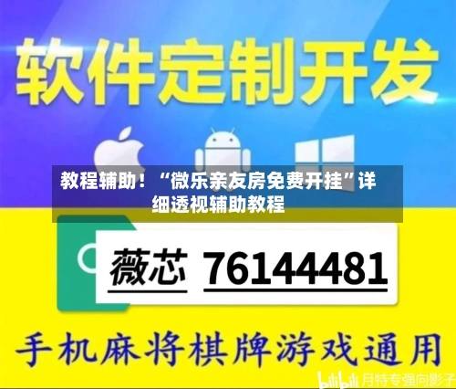 教程辅助！“微乐亲友房免费开挂”详细透视辅助教程-第1张图片