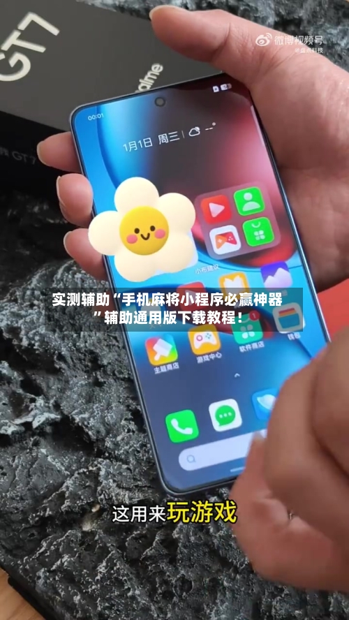实测辅助“手机麻将小程序必赢神器	”辅助通用版下载教程！-第1张图片