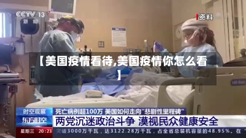 【美国疫情看待,美国疫情你怎么看】-第1张图片